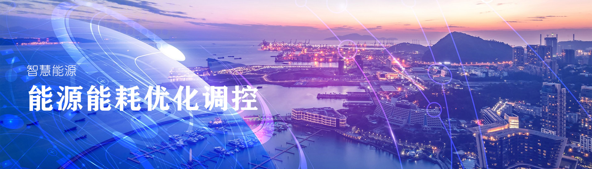 智慧能(néng)源